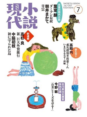 cover image of 小説現代 2017年 7月号: 本編